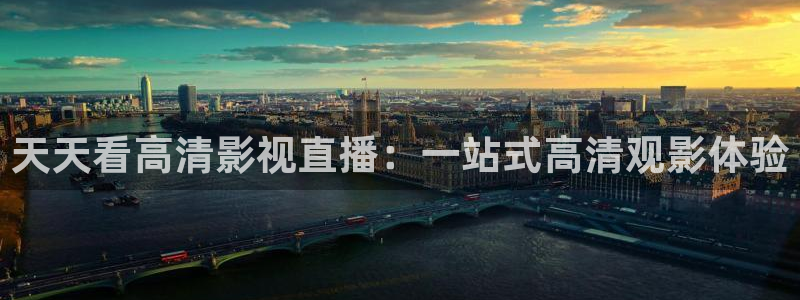 飘雪影院在线播放免费：天天看高清影视直播：一站式高清观影体验