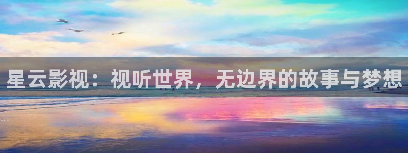 飘雪影视在线免费观看：星云影视：视听世界，无边界的故事与梦想