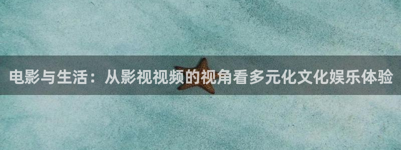 飘雪影院的最新电影：电影与生活：从影视视频的视角看多元化文化娱乐体验