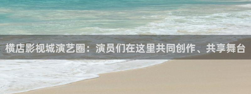 飘雪影视免费观看完整版高清：横店影视城演艺圈：演员们在这里共同创作、共享舞台